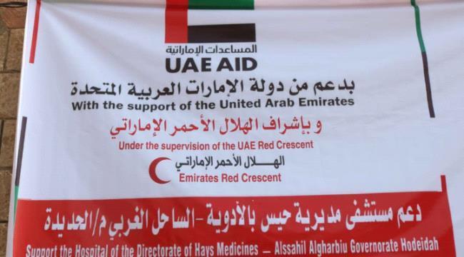 الهلال الأحمر الإماراتي يوزع مساعدات طيبة عاجلة لمستشفى حيس العام في الساحل الغربي