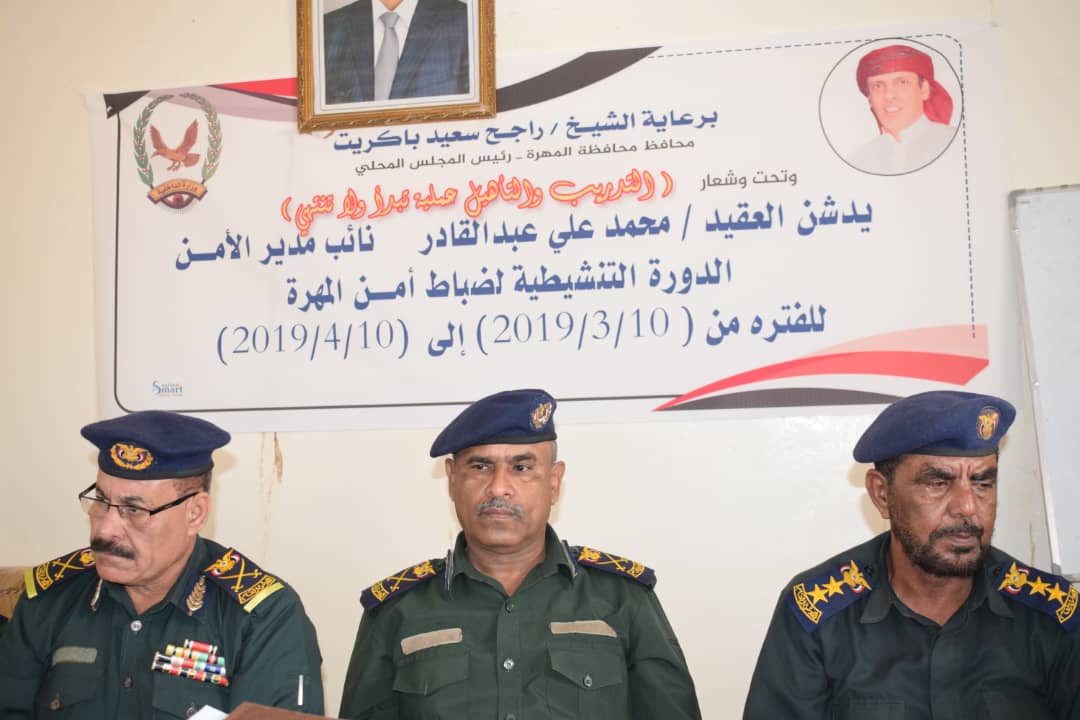 اختتام الدورة التدريبية لقوات الأمن بالمهرة بمشاركة 21 ضابطا من خريجي السعودية