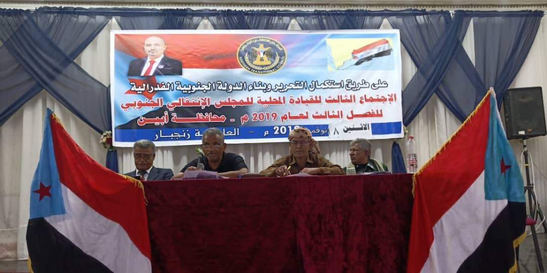 القيادة المحلية للمجلس الانتقالي في محافظة أبين تعقد اجتماعها العام الثالث للعام 2019