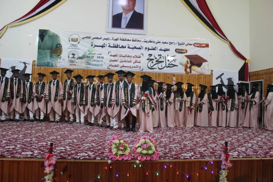 معهد العلوم الصحية بالمهرة يحتفل بتخرج دفعة “لمسة طبيب لوطن جريح”