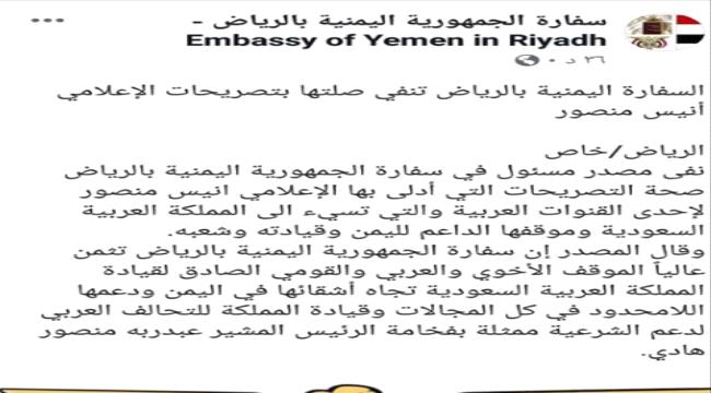 سفارة اليمن بالرياض تنفي صلتها بتصريحات الإعلامي ” الاخونجي ” أنيس منصور