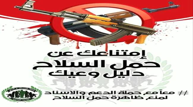 قيادة الحزام الأمني بأبين ولحج تدعو المواطنين للتعاون مع حملة منع السلاح